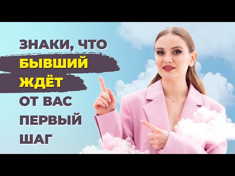 Бывший хочет вернуться! Как понять что мужчина хочет вернуться? Как помириться с бывшим.