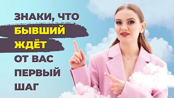 Бывший хочет вернуться! Как понять что мужчина хочет вернуться? Как помириться с бывшим.