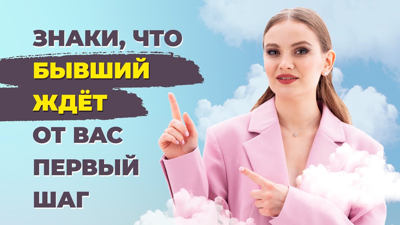 Бывший хочет вернуться! Как понять что мужчина хочет вернуться? Как помириться с бывшим.