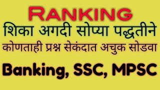 Ranking |Banking, MPSC Exam| By-Mahesh Howal Sir. by Unique Banking Academy 515 views 4 years ago 52 minutes