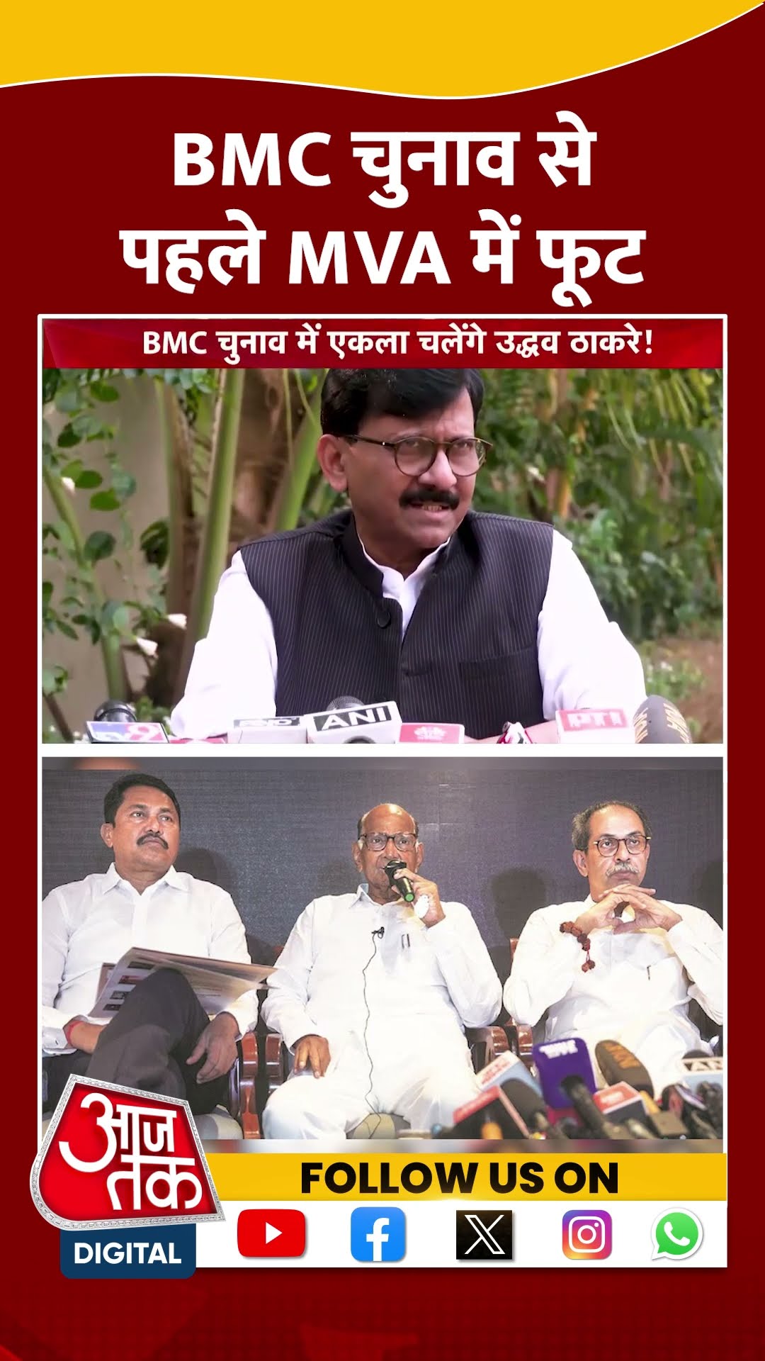 BMC चुनाव से पहले MVA में फूट | #bmcelections #shorts #shortsviral