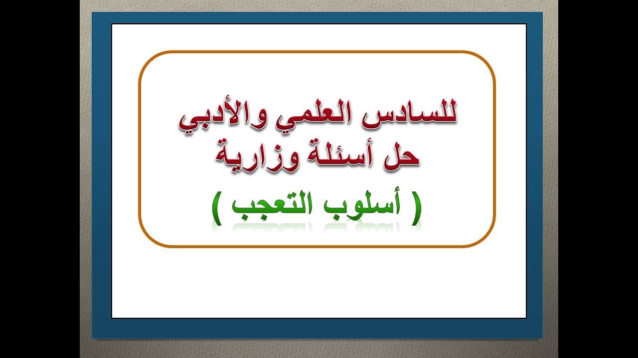 حل أسئلة (وزارية) لأسلوب( التعجب )للصف السادس العلمي والأدبي المنهج الجديد2023