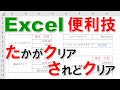 【Excel便利技】たかがクリアされどクリア