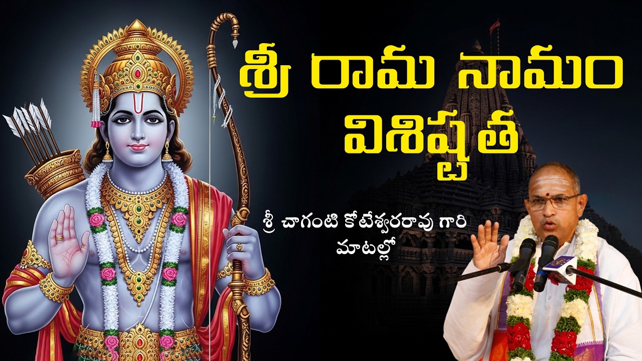 శ్రీ రామ నామం విశిష్టత | శ్రీ చాగంటి కోటేశ్వరరావు గారి మాటల్లో #devotional #bhakthi