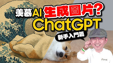 ChatGPT新手入門！除了生成超夯吉卜力風AI圖片外，還可以做這些事！基礎使用教學