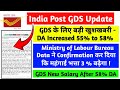 GDS के लिए बड़ी खुशखबरी - DA Increased 55% to 58% , GDS New Salary TRCA Latest जाने After 58% पर ✅📌