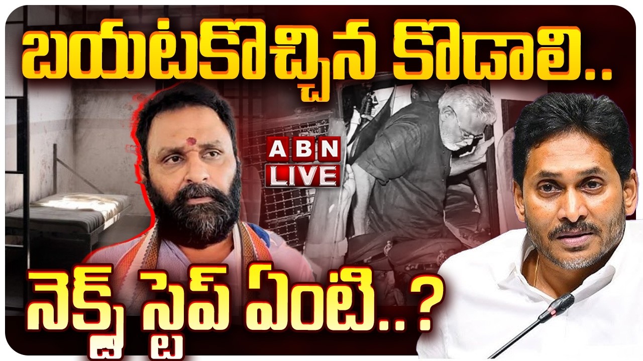🔴LIVE: బయటకొచ్చిన కొడాలి.. నెక్స్ట్‌ స్టెప్‌ ఏంటి..? || Kodali Nani || YS jagan || YCP || ABN