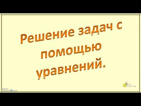 Видео: Как да решаваме задачи с помощта на уравнения