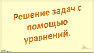 Решение задач с помощью уравнений.