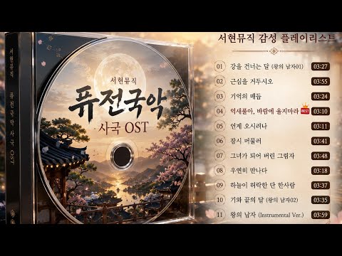   🎧[ PLAYLIST] 05 ☔《 퓨전국악 사극 OST 》 | 왕과 사는 남자 OST | [260527]