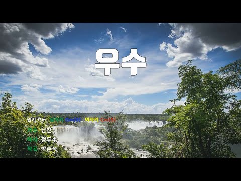 [은성 반주기] 우수 - 남진