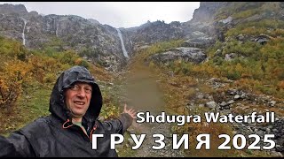 картинка: Водопад Шдугра / Shdugra Waterfall 02.10.2025
