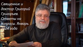 Священник и психотерапевт Григорий Григорьев, ответы на вопросы январь 2024