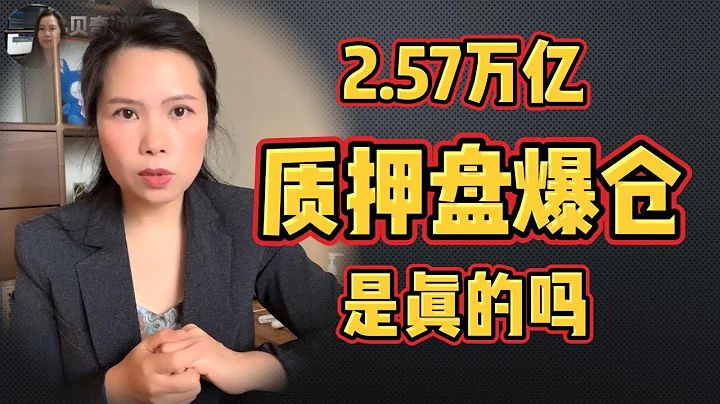 一口气解释清楚什么是股权质押 ，2.57万亿质押盘遭遇爆仓威胁是真的吗？ | 贝奇说股20240204 - 天天要闻