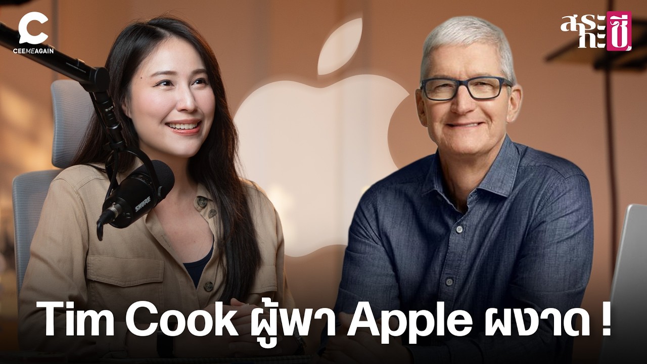 เปิดประวัติ Tim Cook ผู้ลบล้างสัญญาณล่มสลายแอปเปิ้ล l Ceemeagain