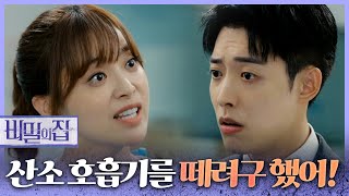 [비밀의 집] “네 동생 남태희가 우리 아빠 산소 호흡기를 떼려구 했어” 진실을 알게 된 정헌 &#39;놀람…