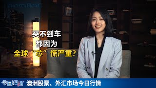 澳洲人买车难，都因为全球“芯”慌严重！