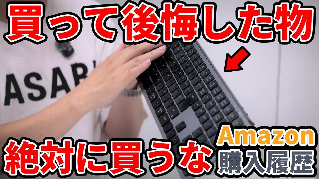【絶対買うな！】Amazonで買って後悔したガジェット&アイテムまとめ