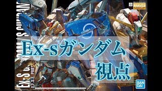 【EXVS2】Ex-s視点2