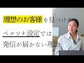 【発信×ビジネス設計講座③】理想のお客様の見つけ方 | ペルソナ設定では届かない