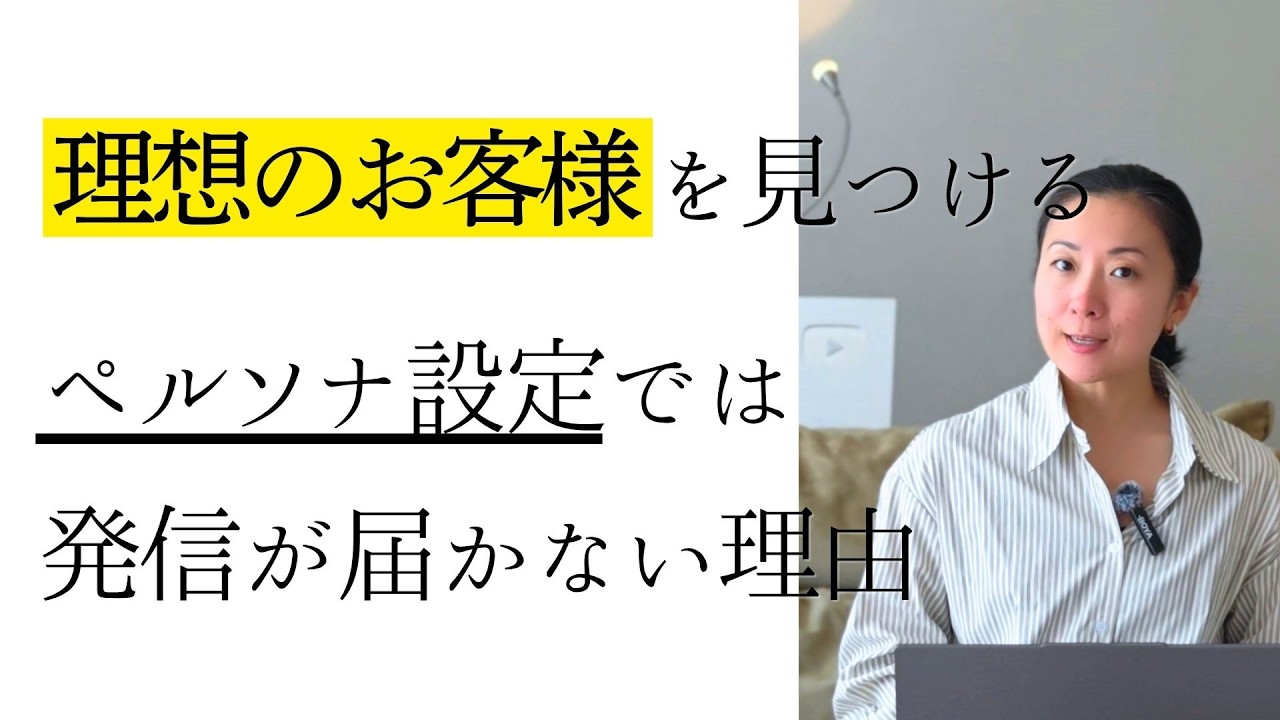 【発信×ビジネス設計講座③】理想のお客様の見つけ方 | ペルソナ設定では届かない