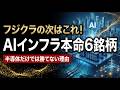 【日経平均の新主役】フジクラの次はこれ!爆益必至のAIインフラ銘柄6選#日本株 #AIインフラ銘柄 #新NISA