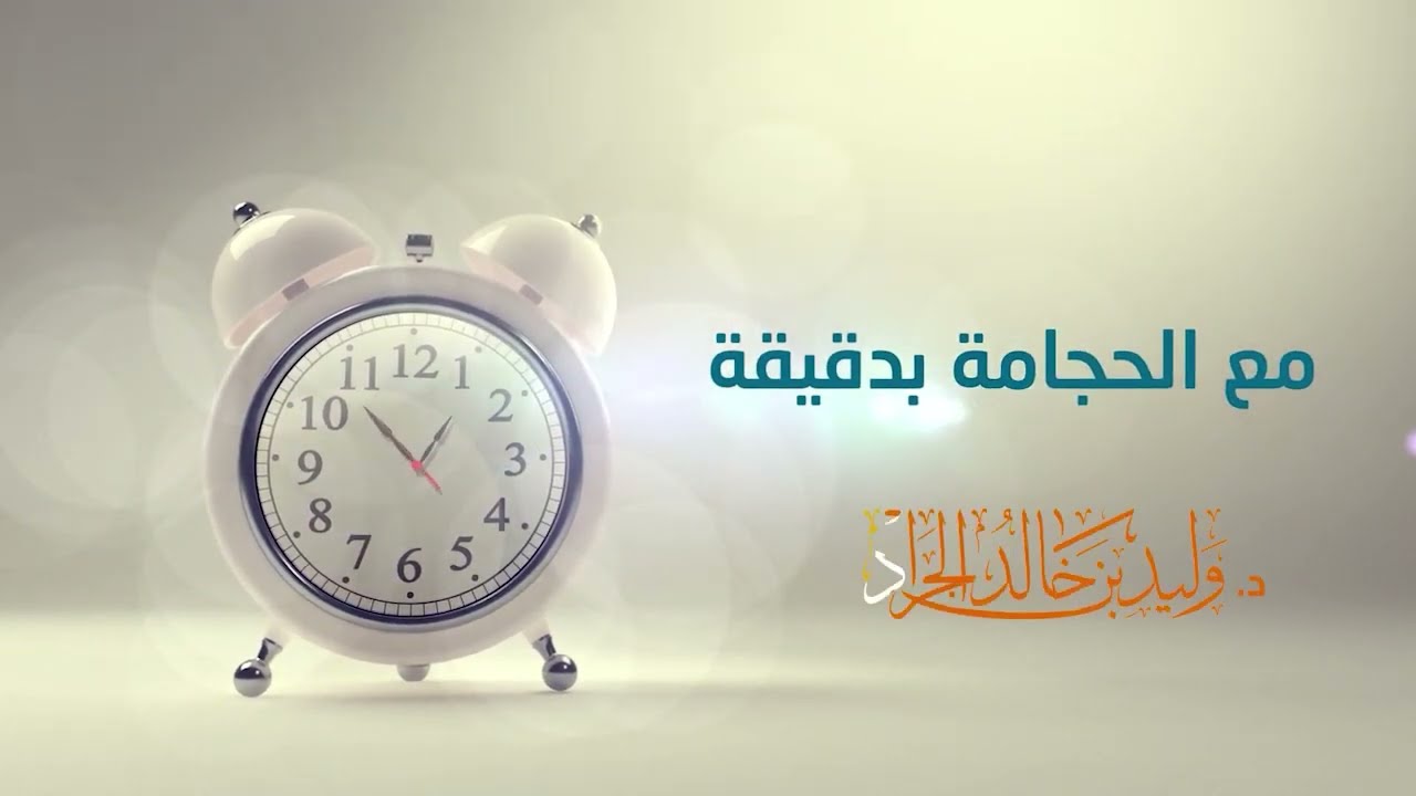 مع الحجامة بدقيقة [43]  لماذا  ينام المريض  مباشرة بعد التحجيم ؟