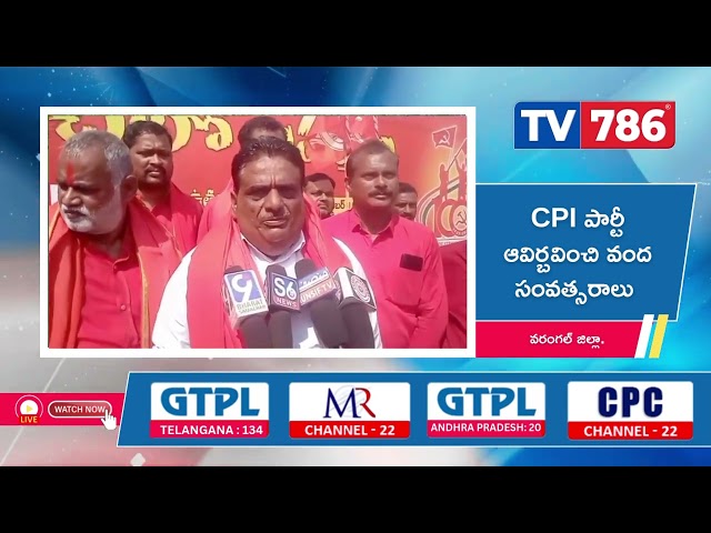 100 సంవత్సరాలుగా పేద ప్రజల సంక్షేమ అభివృద్ధికి CPI పార్టీ పోరాటం ఉత్సవాలు ఘనంగా నిర్వహించ బోతుందని