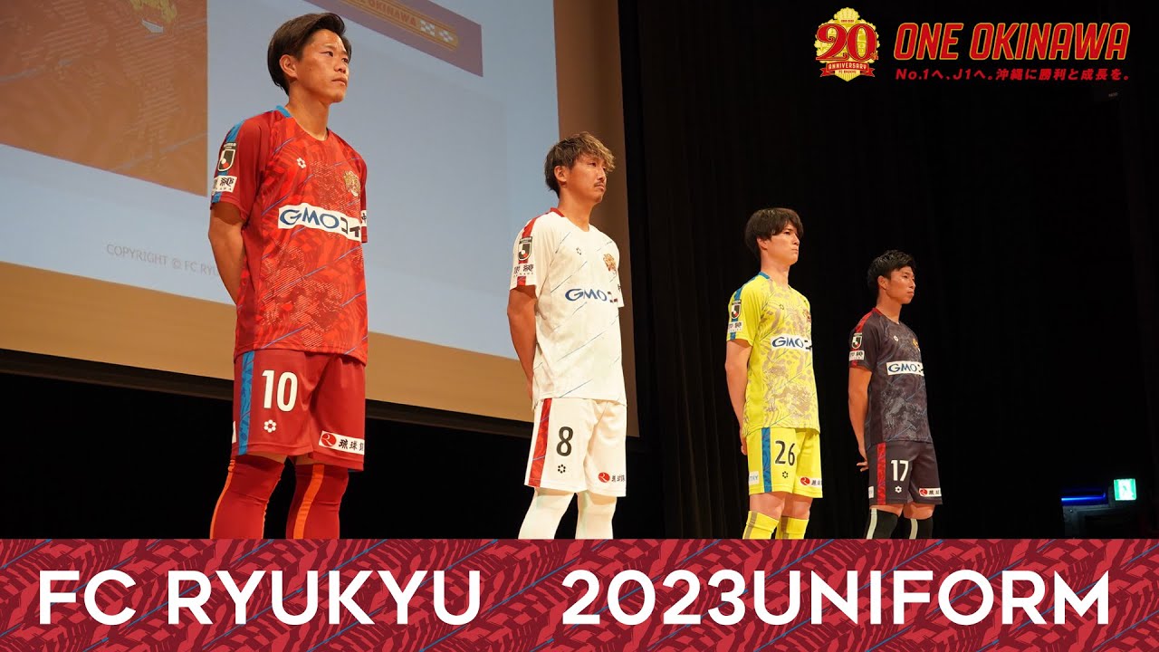 2023 FC琉球 ユニフォーム発表