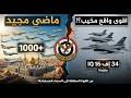 من 1000 مقاتلة إلى سماء مستباحة.. كيف يخطط العراق لكسر القيود الأمريكية؟ 🇮🇶✈️