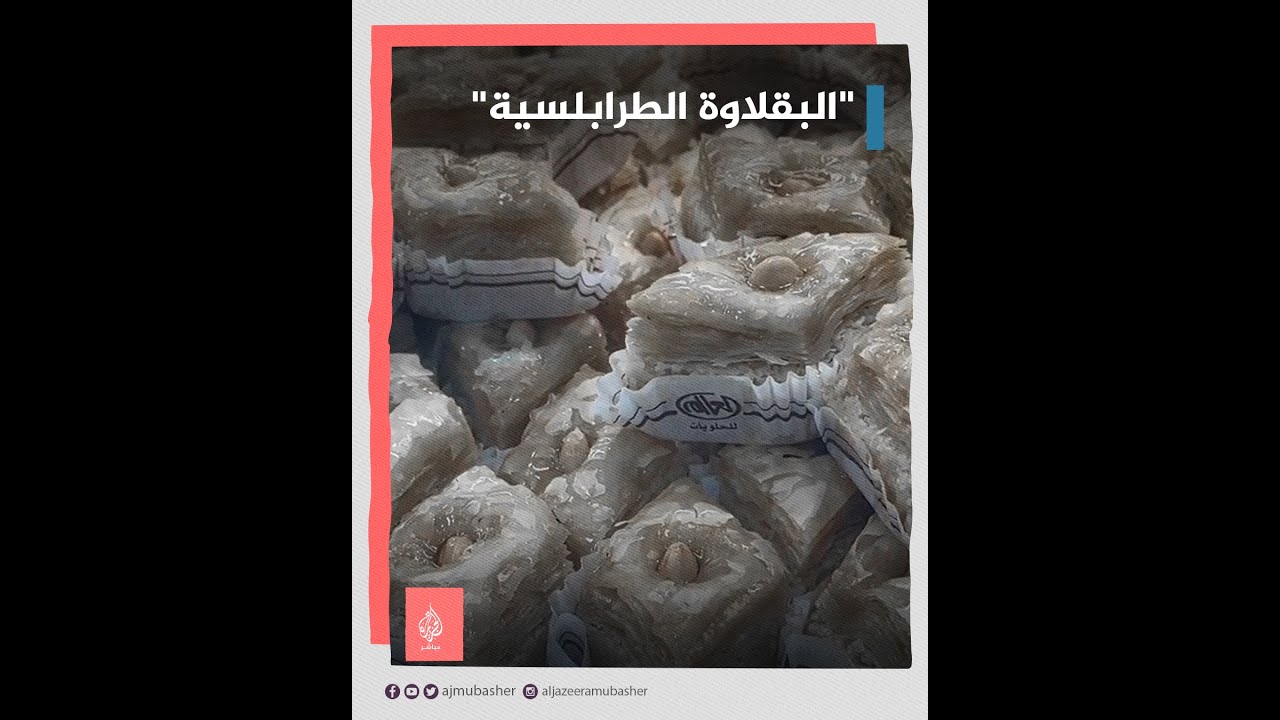 طريقة تحضير البقلاوة الطرابلسية 😋🇱🇾