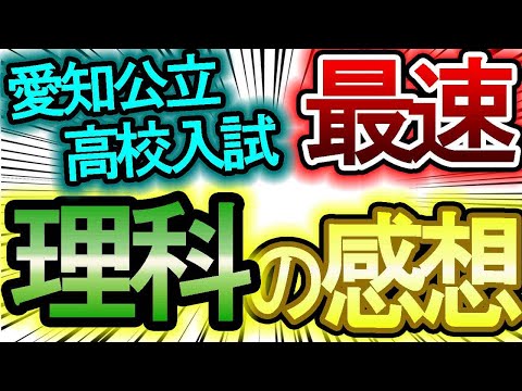 【愛知県公立高校入試】超速報：理科の問題の感想を話していきます！！合格判定をしようぜ！！（当日点ver）【内申点・当日点・合格点を知ろう】