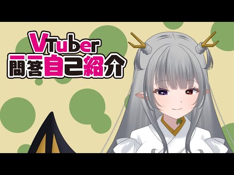 【自己紹介】 Vtuber一問一答自己紹介