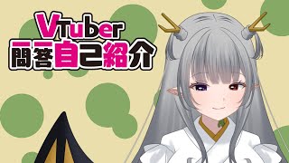 「【自己紹介】 Vtuber一問一答自己紹介」のサムネイル
