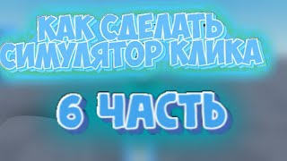 КАК сделать симулятор клика Часть 6 | леадерборды