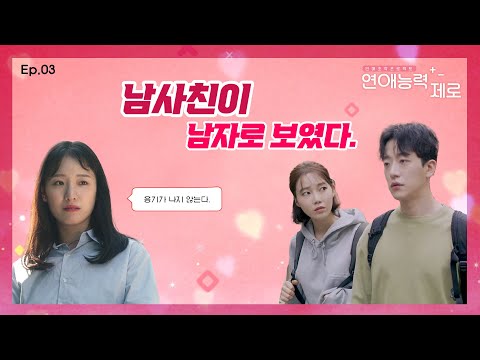 남사친이 남자로 보일 때 [Ep.03 연애능력제로 ~마지막화 몰아보기]