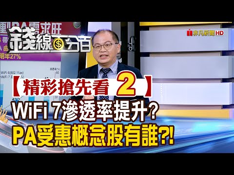 精彩搶先看2【錢線百分百】20251202《WiFi 7滲透率提升? PA受惠概念股有誰?!》│非凡財經新聞│