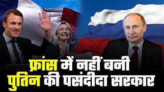 France के चुनाव परिणामों से चौंका Russia, नहीं बनी Putin की पसंदीदा सरकार | France Election 2022 screenshot 5
