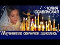 Юлия Славянская - Мучеников свечечки зажглись