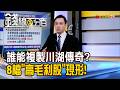 《誰能複製川湖傳奇? 8檔"高毛利股"現形!》【錢線百分百】20260708-6│非凡財經新聞│