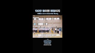 100만 원이면 매점이지 | 응답하라 하이스쿨