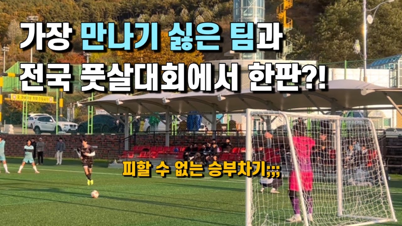 전국에서 가장 만나기 싫은 팀을 만나버렸다;;; 그라운드fs in 동두천 전국 풋살대회 EP.2