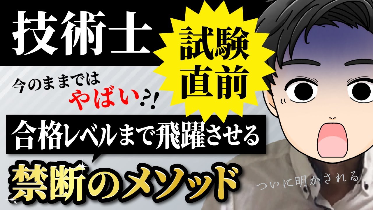 【直前対策】技術士に合格するための秘密のメソッドとは？！