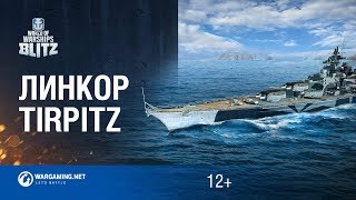 World of Warships Blitz: Линкор Tirpitz