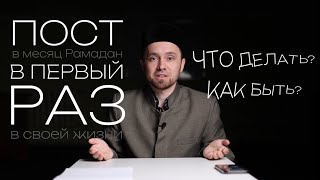 Ураза (Пост) В Первый Раз - Что Делать, Как Быть?