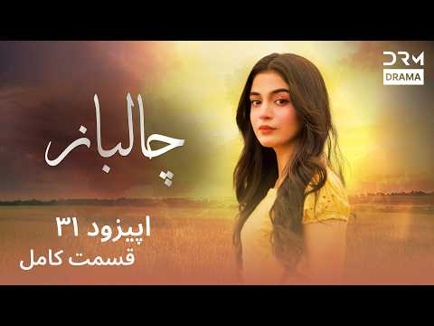 سریال جدید چالباز قسمت ۳۱ کامل بدون سانسور | Chaalbaaz Episode 31 | داستان عشق و خیانت | C7D1I