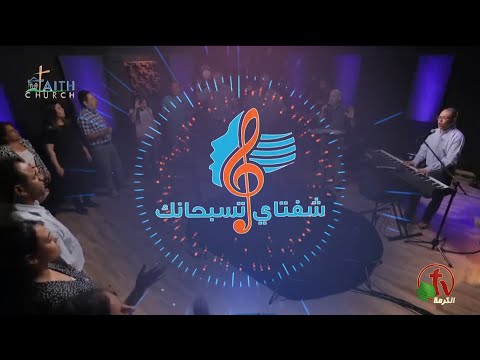 Oct.10, 2020 |  شفتاي تسبحانك