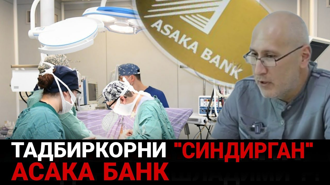 ТАДБИРКОРНИ "ИЛМОҒИГА" ИЛИНТИРГАН АСАКА БАНК ПРЕЗИДЕНТДАН ОЧКО ИШЛАБ ...