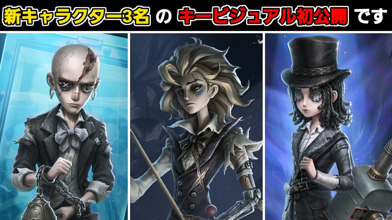 新キャラ】新キャラクター3名のキービジュアル初公開！新サバイバーは