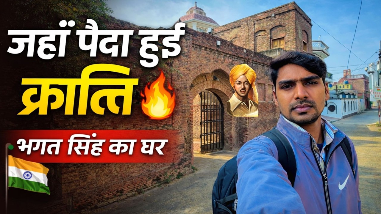 “जिस घर से निकला था भगत सिंह…आज भी रोंगटे खड़े कर देता है | Khatkar Kalan” || Raaj Saarwan Dholagarh